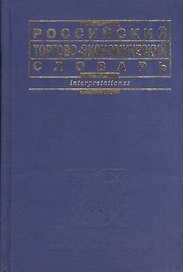 Российский торгово-экономический словарь