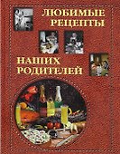 Любимые рецепты наших родителей / Григорьева А. , Маневич И.  (Паламед) - 0