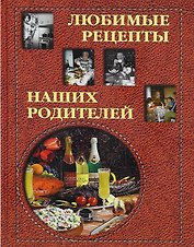 Любимые рецепты наших родителей / Григорьева А. , Маневич И.  (Паламед)