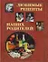 Любимые рецепты наших родителей / Григорьева А. , Маневич И.  (Паламед) - 0