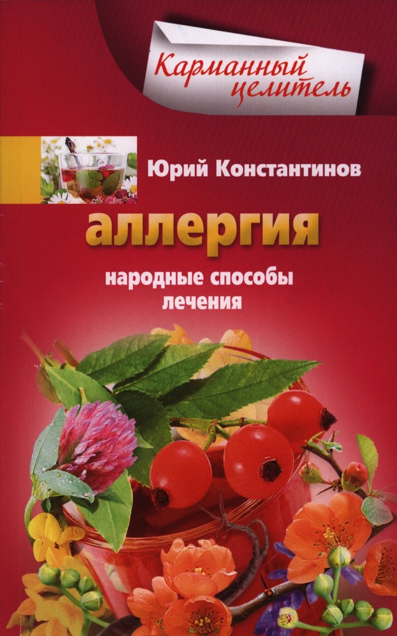 

Аллергия. Народные способы лечения