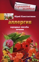 Аллергия. Народные способы лечения