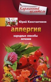 Аллергия. Народные способы лечения