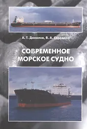 Современное морское судно: Учебник