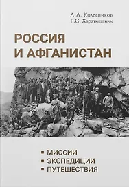 Россия и Афганистан. Миссии. Экспедиции. Путешествия