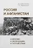 Россия и Афганистан. Миссии. Экспедиции. Путешествия - 0