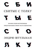 Сбитые с толку. Почему наши интуитивные представления о мире часто ошибочны - 0