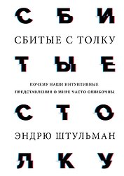 Сбитые с толку. Почему наши интуитивные представления о мире часто ошибочны