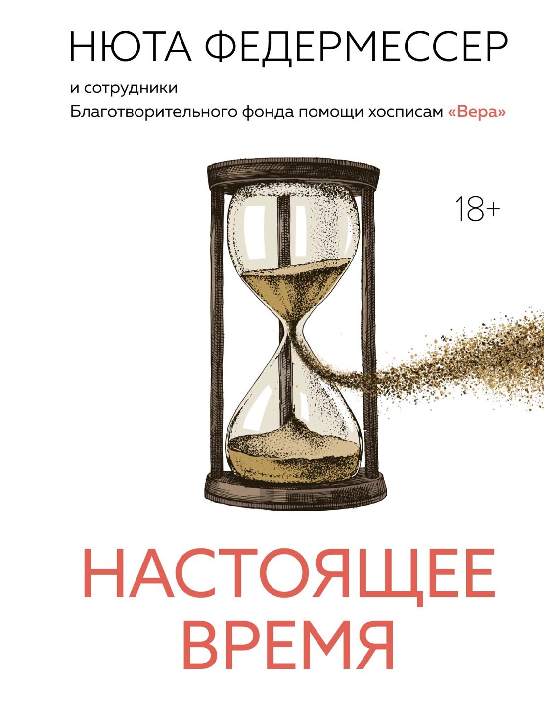 

Настоящее время