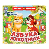 М.Дружинина. Азбука животных