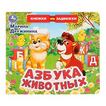 М.Дружинина. Азбука животных