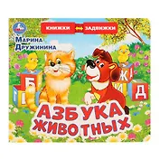 М.Дружинина. Азбука животных