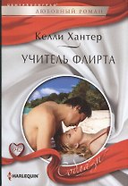 Учитель флирта. Роман