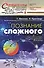Познание сложного Введение (мСинергетика ОПкБ№8) Николис - 0