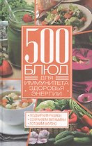 500 блюд для иммунитета, энергии, здоровья