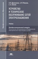 Устройство и техническое обслуживание сетей электроснабжения. Учебник