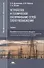 Устройство и техническое обслуживание сетей электроснабжения. Учебник - 0