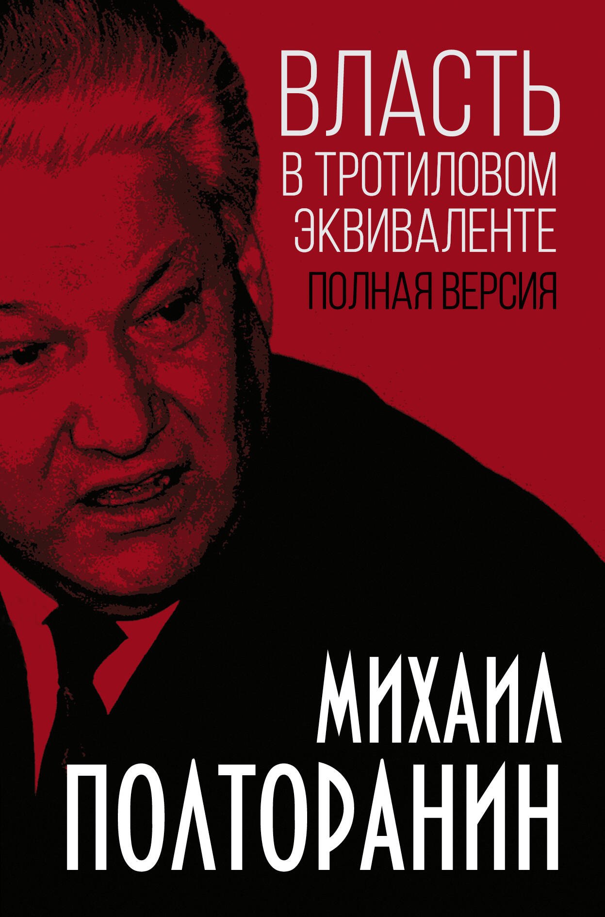 

Власть в тротиловом эквиваленте. Полная версия