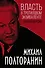Власть в тротиловом эквиваленте. Полная версия - 0