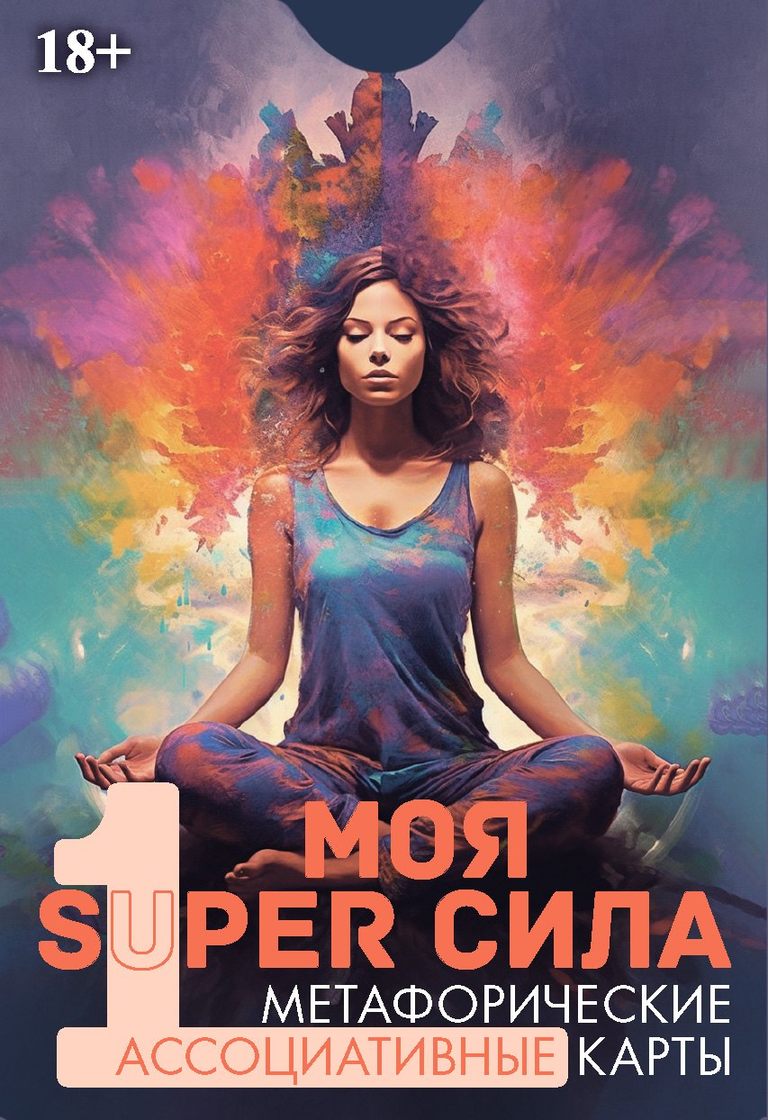 

Метафорические ассоциативные карты "Моя SUPER сила 1"