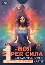 Метафорические ассоциативные карты "Моя SUPER сила 1"
