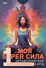 Метафорические ассоциативные карты "Моя SUPER сила 1"