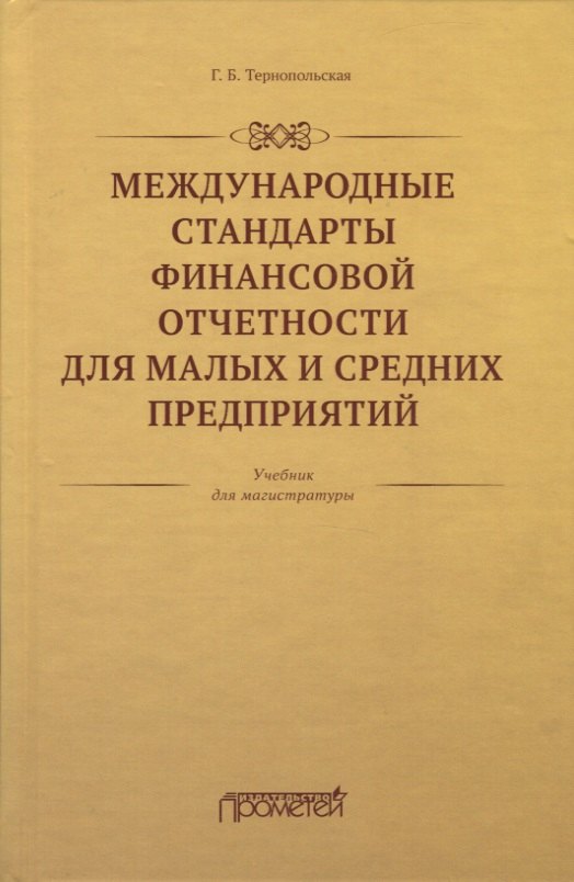 

Международные стандарты финансовой отчетности для малых и средних предприятий. Учебник для магистратуры