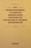 Международные стандарты финансовой отчетности для малых и средних предприятий. Учебник для магистратуры