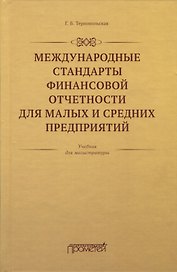 Международные стандарты финансовой отчетности для малых и средних предприятий. Учебник для магистратуры