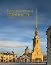 Альбом Петропавловская крепость