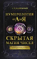 Нумерология от А до Я. Скрытая магия чисел