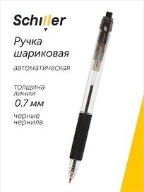 Шариковая ручка чёрная автоматическая 0,7 мм, X-tream, Schiller