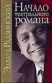 Начало театрального романа