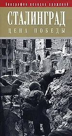 Сталинград: Цена победы