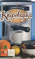 Техника на кухне. Кофеварка