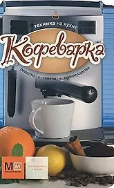Техника на кухне. Кофеварка