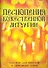 Песнопения Божественной Литургии - 0