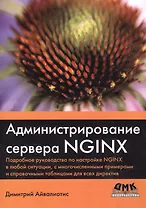 Администрирование сервера NGINX