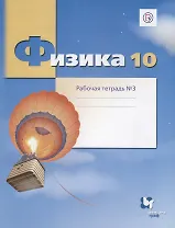 Физика. 10 класс. Углубленный уровень. Рабочая тетрадь №3