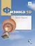 Физика. 10 класс. Углубленный уровень. Рабочая тетрадь №3 - 0