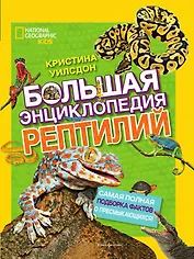 Большая энциклопедия рептилий