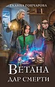 Ветана. Дар смерти - 0