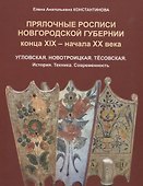 Прялочные росписи Новгородской губернии конца ХIХ – начала ХХ века. Угловская. Новотроицкая. Тёсовская. История. Техника. Современность - 0