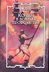 Конан и воин из пророчества: роман (Конан). Брайан Д. (Аст)
