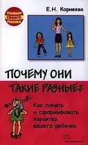 Почему они такие разные? Как понять и сформировать характер вашего ребенка. 2-е издание, исправленное и дополненное