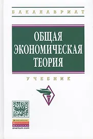 Общая экономическая теория: Учебник