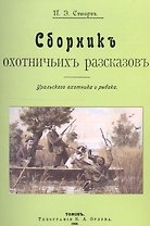 Сборник охотничьих рассказов. Уральского охотника и рыбака