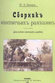 Сборник охотничьих рассказов. Уральского охотника и рыбака