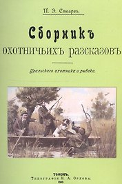 Сборник охотничьих рассказов. Уральского охотника и рыбака