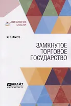 Замкнутое торговое государство
